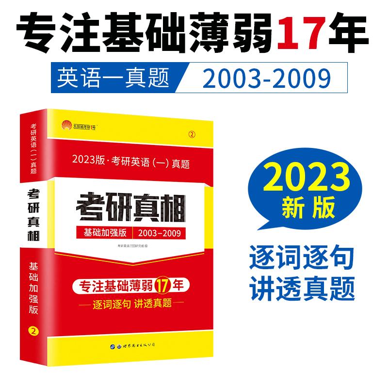 【可开票全新正版】考研1号2023版考研英语一考研真相基础加强版（历年真题2003-2009）考研英语命题研究组2015-07-01978751009863