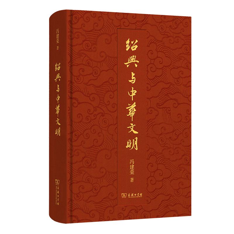 【可开票全新正版】绍兴与中华文明冯建荣 著9787100256032商务印书馆2024-10-31