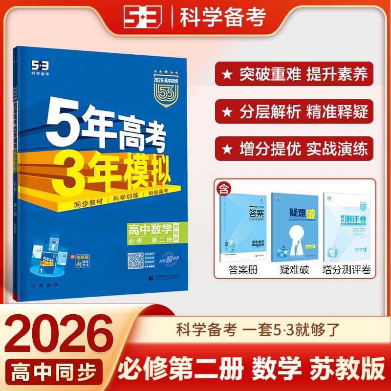 【可开票全新正版】2026高中同步五年高考三年模拟五三 高一下高中数学 必修第二册 苏教版 新教材 曲一线9787565690907曲一线2025