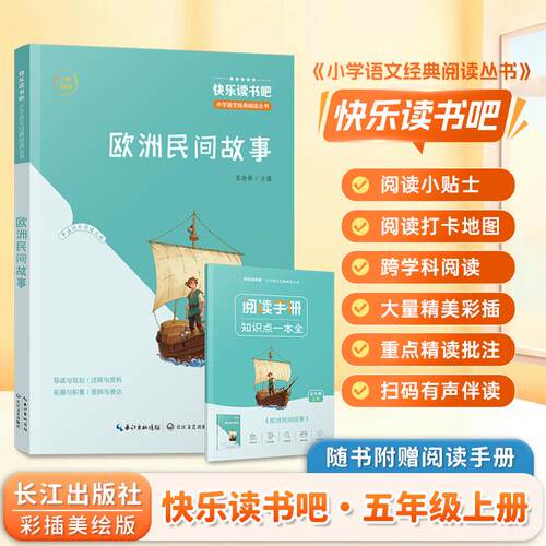 【可开票全新正版】欧洲民间故事 快乐读书吧五年级上册课外阅读名著书目 彩插美绘版 小学语文经典阅读丛书长江文艺出版社9787570