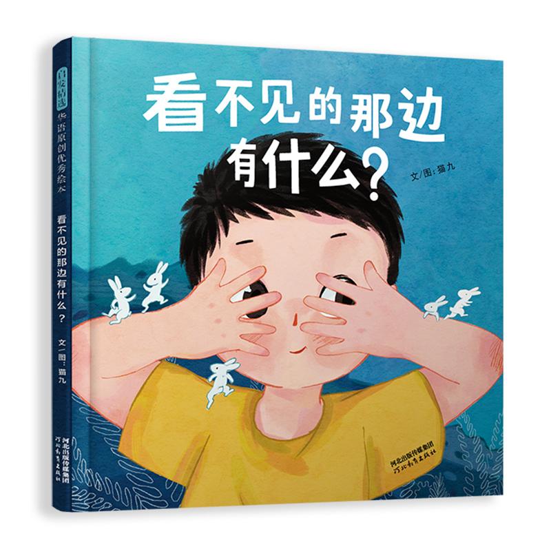 【可开票全新正版】看不见的那边有什么带上你的好奇心和想象力一起去探险吧（启发童书馆出品）河北教育出版社2025-11-1897875545