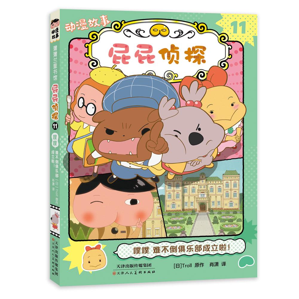 【可开票全新正版】屁屁侦探动漫故事11 大电影版平装桥梁书—噗噗 难不倒俱乐部成立啦97875729119582023-08-01天津人民美术出版