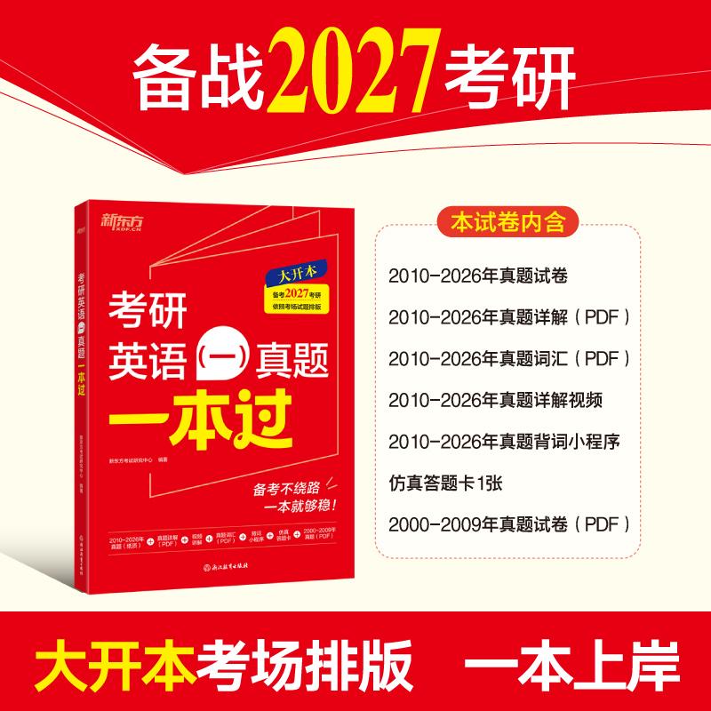 【可开票全新正版】新东方 2027考研英语(一)真题一本过 大开本考研英语真题 仿真试卷+视频讲解新东方考试研究中心浙江教育出版