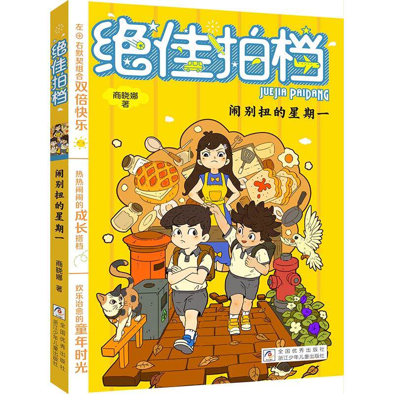 【可开票全新正版】绝佳拍档闹别扭的星期一商晓娜浙江少年儿童出版社9787559745064