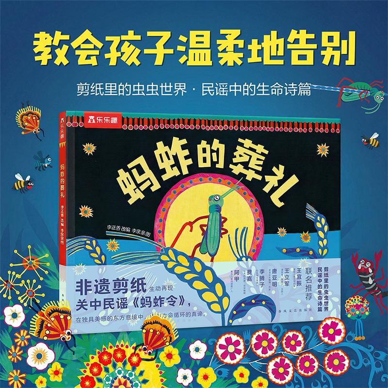 【可开票全新正版】蚂蚱的葬礼 改编自陕西关中民谣蚂蚱令 3岁+死亡教育生命教育虫虫科普乐乐趣幼儿园绘本图画书李正善 改编李亲