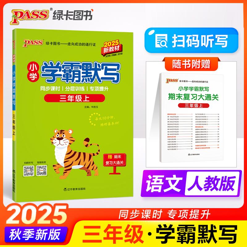 【可开票全新正版】2025秋季新版小学学霸默写三年级上册语文人教版 智能批改扫码听写默写能手小达人天天默写同步练习字帖练字978