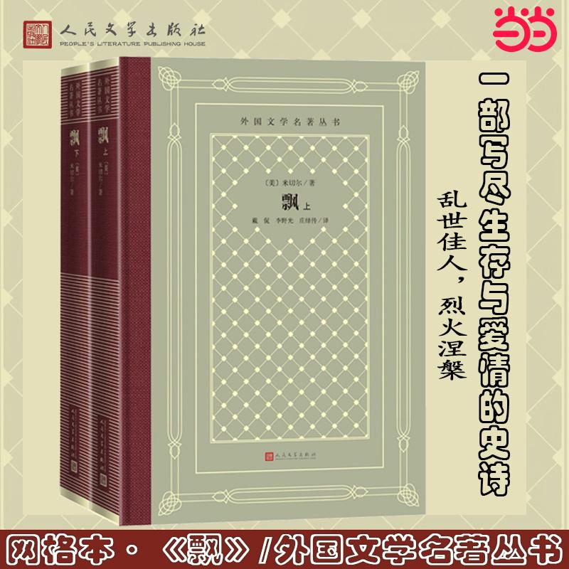 【可开票全新正版】网格本飘(全两册外国文学名著丛书)2025-07-01美 米切尔 著 戴侃李野光庄绎传 译人民文学出版社978702019360