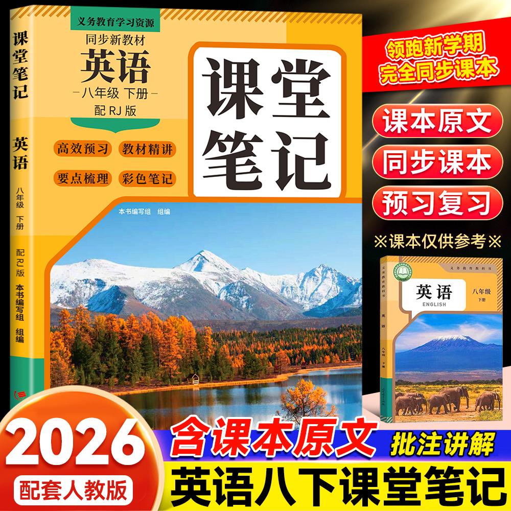 【可开票全新正版】2026春课堂笔记英语8年级下册配RJ版英语课堂笔记配套人教版同步新教材提前学习不用等2025-12-01本书编写组978