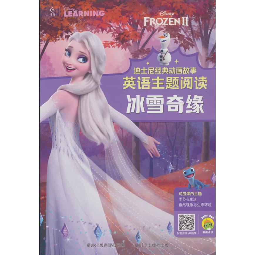 【可开票全新正版】迪士尼经典动画故事英语主题阅读冰雪奇缘9787115669407童趣出版有限公司2025-05-01人民邮电出版社