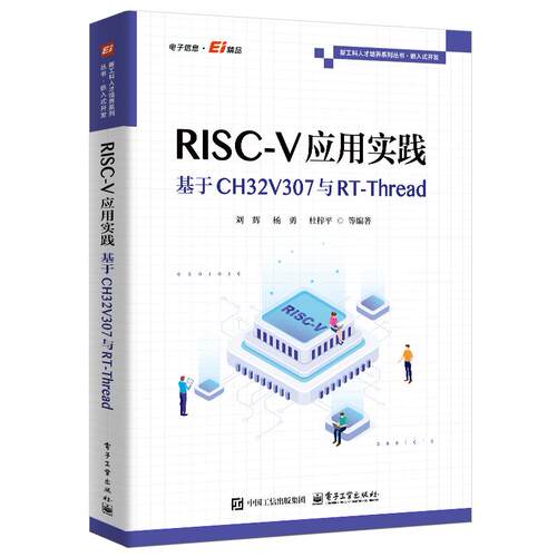 【可开票全新正版】RISC-V应用实践基于CH32V307与RT-Thread97871215227102025-12-02刘辉 等电子工业出版社