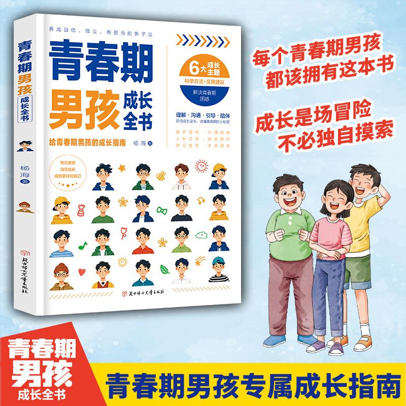 【可开票全新正版】青春期男孩成长全书2026-01-01北方妇女儿童出版社9787558596957