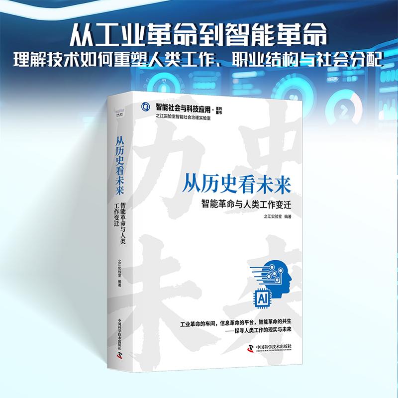 【可开票全新正版】从历史看未来 智能革命与人类工作变迁 梳理科技革命脉络 解析职业变迁规律 探寻人机共生未来之江实验室978752
