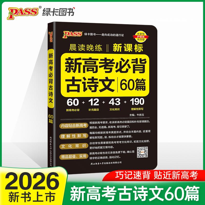 【可开票全新正版】26新版晨读晚练 新高考必背古诗文60篇 通用版 高一二三通用常考知识点速记真题陕西师范大学出版社2021-01-01