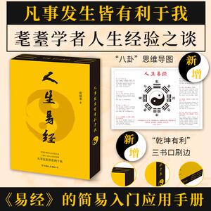 【可开票全新正版】人生易经（印签刷边版畅销十年全新修订天地玄黄设计附赠八卦思维导图易经不是算命易经可以改命）雷祯孝978750
