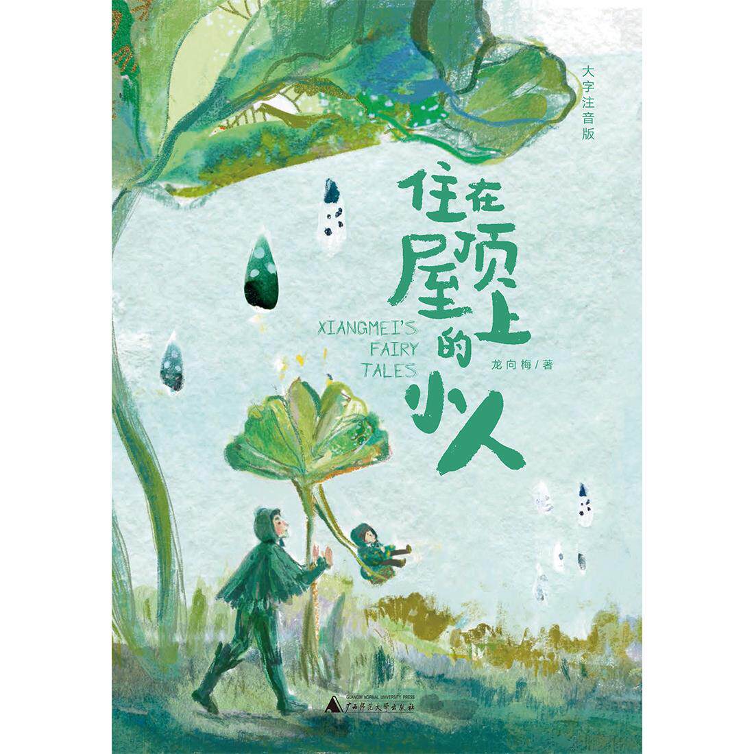【可开票全新正版】住在屋顶上的小人(大字注音版)抬头望向天空望向我的朋友 陈伯吹国际儿童文学奖龙向梅原创童话佳作龙向梅978