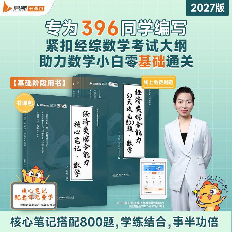 【可开票全新正版】2027考研张宇杨晶396经综数学60天攻克800题核心笔记经济类联考综合能力经综考研数学通关优题库数学10讲书课包