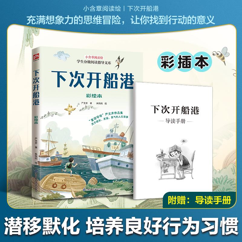 【可开票全新正版】下次开船港 彩绘本 全新彩插版 随书附赠导读手册2026-05-01严文井9787571358068江苏凤凰科学技术出版社