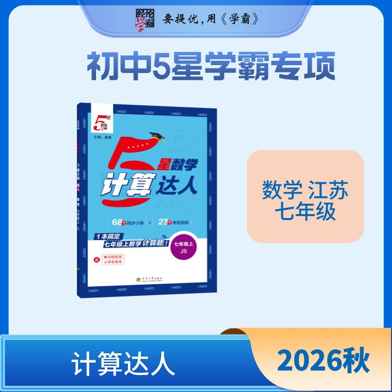 【可开票全新正版】26秋 初中5星计算达人 数学 7年级七年级上册 苏教版江苏版河海大学出版社2024-06-019787563090396
