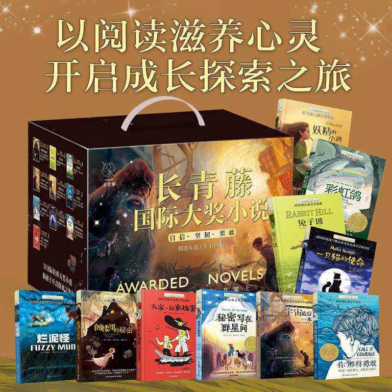 【可开票全新正版】长青藤国际大奖小说精选礼盒自信坚韧果敢(全10册)(大家一起来捣蛋 烂泥怪 兔子坡 一只猫的使命 彩虹鸽 妖