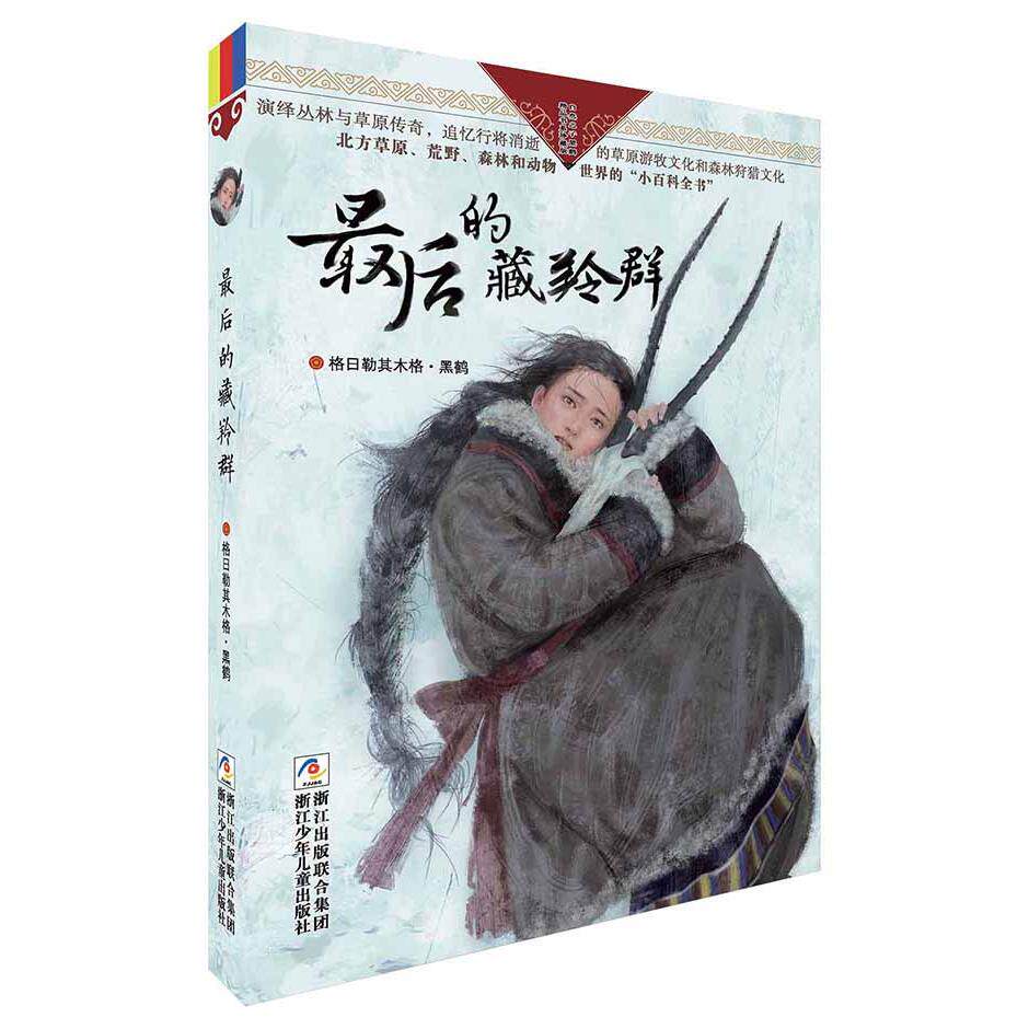 【可开票全新正版】自然之子黑鹤精品书系珍藏版最后的藏羚群97875342904732015-12-01格日勒其木格黑鹤著浙江少年儿童出版社