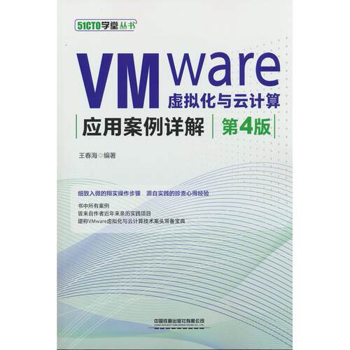 【可开票全新正版】VMware虚拟化与云计算应用案例详解（第4版）2026-01-019787113322182王春海中国铁道出版社