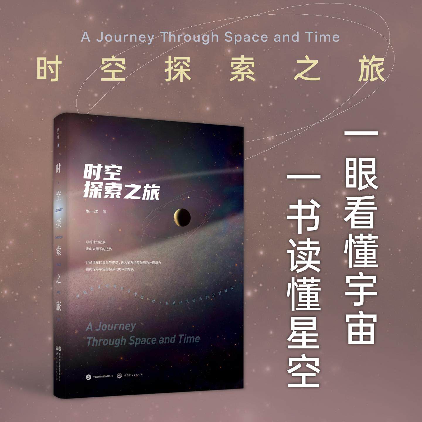 【可开票全新正版】时空探索之旅 以星为引赴一场跨越时空的宇宙之约在星辰流转间重拾被城市灯火淹没的浪漫与感动天文 科普 宇宙