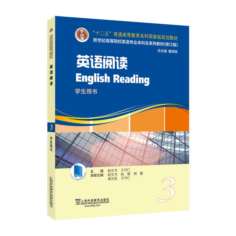 【可开票全新正版】新世纪高等院校英语专业本科生系列教材(修订版)英语阅读 第3册 (原泛读教程的第3版修订)9787544686822赵