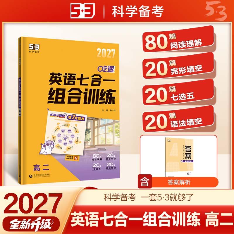 【可开票全新正版】2027五三 英语七合一组合训练 高二 专项突破 曲一线 53科学备考2026-04-01首都师范大学出版社曲一线978756569
