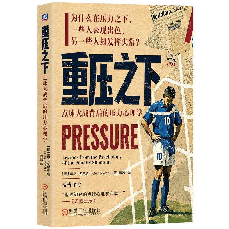 【可开票全新正版】重压之下点球大战背后的压力心理学 (挪威)盖尔尤尔德 点球心理学 Jordet 世界杯 运动心理机械工业出版