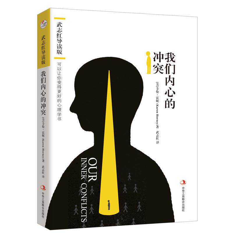 【可开票全新正版】我们内心的冲突武志红导读版(系列书名可以让你变得更好的心理学书)中华工商联合出版社9787515822655美卡伦