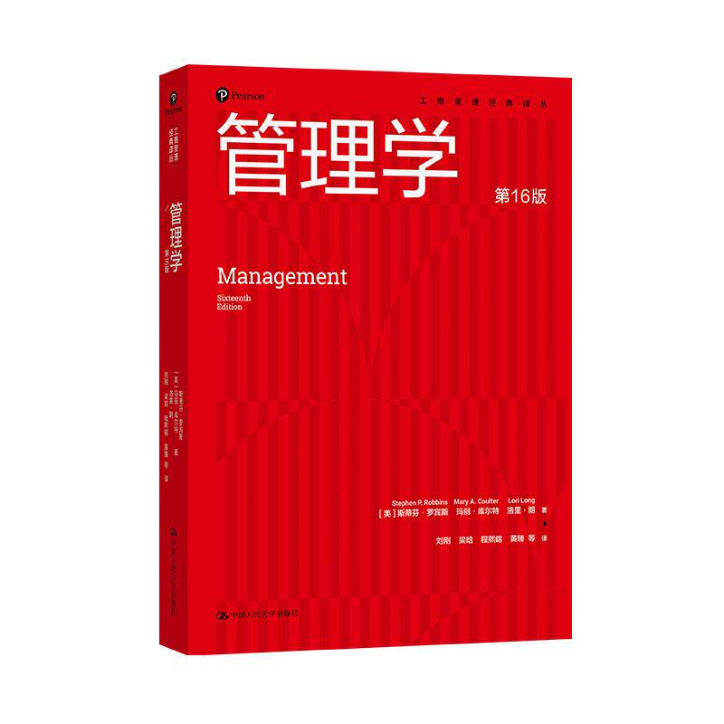 【可开票全新正版】罗宾斯 管理学(第16版)(工商管理经典译丛)考研参考书全国优秀畅销书9787300342290美罗宾斯罗宾斯 玛丽库