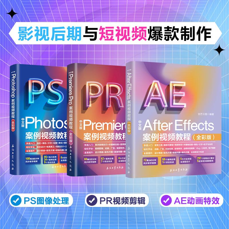 【可开票全新正版】影视后期与短视频爆款制作PS图像处理+PR视频剪辑+AE动画特效(套装共3册)百万册畅销书作者全新力作 铜版纸全