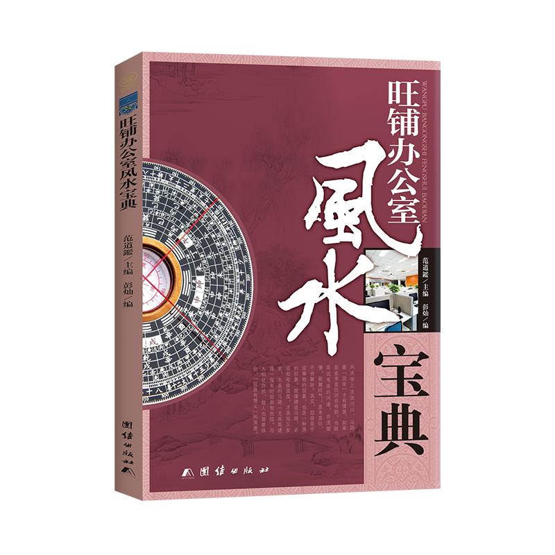 【可开票全新正版】旺铺办公室风水宝典2010-11-01团结出版社范道鑑 主编彭灿 编9787802146891