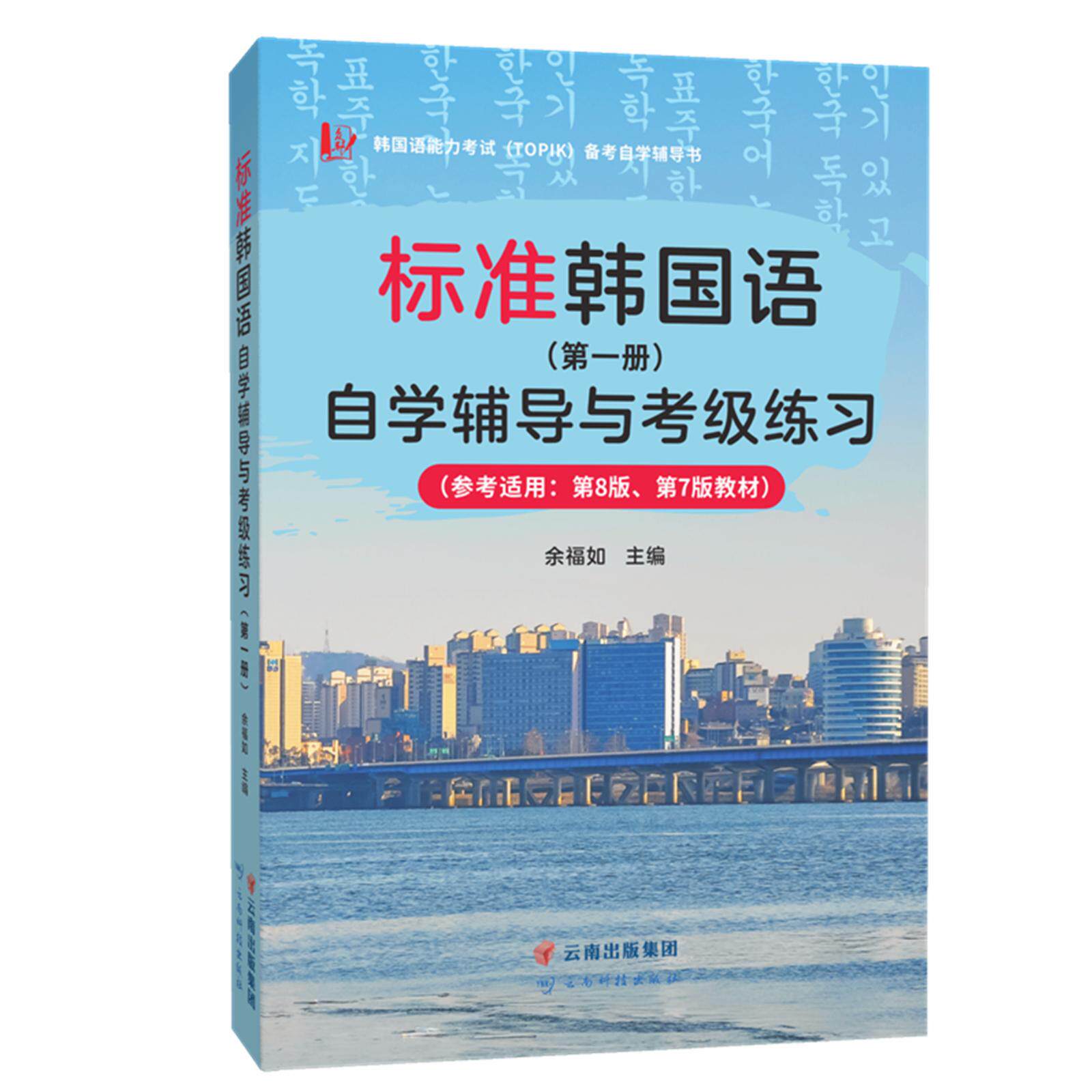 【可开票全新正版】TOPIK考试标准韩国语第8版自学辅导与考级练习第一册适用于第8版第7版97875587394392022-03-01余福如云南科技
