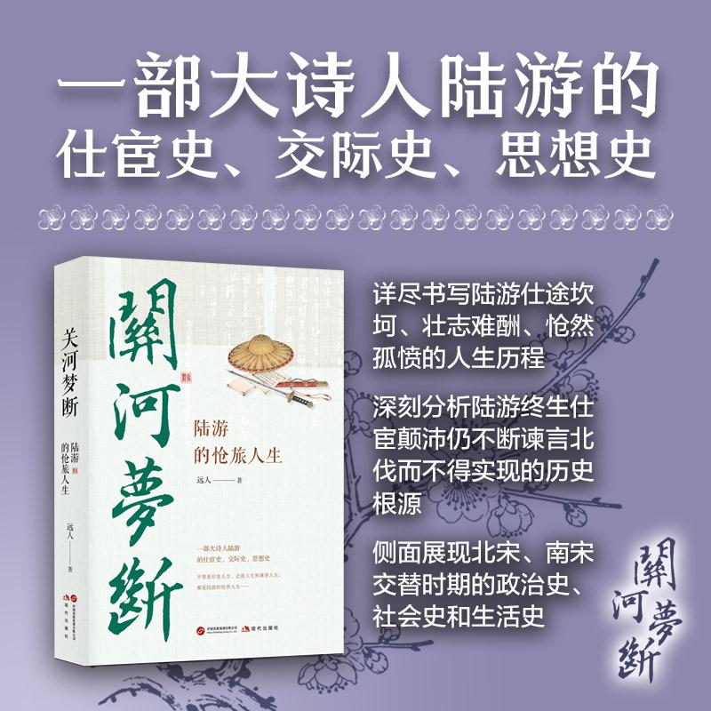 【可开票全新正版】关河梦断陆游的怆旅人生(大诗人陆游的仕宦史 交际史 思想史 全面呈现陆游的仕宦人生 迁徙人生和谏诤人生)现