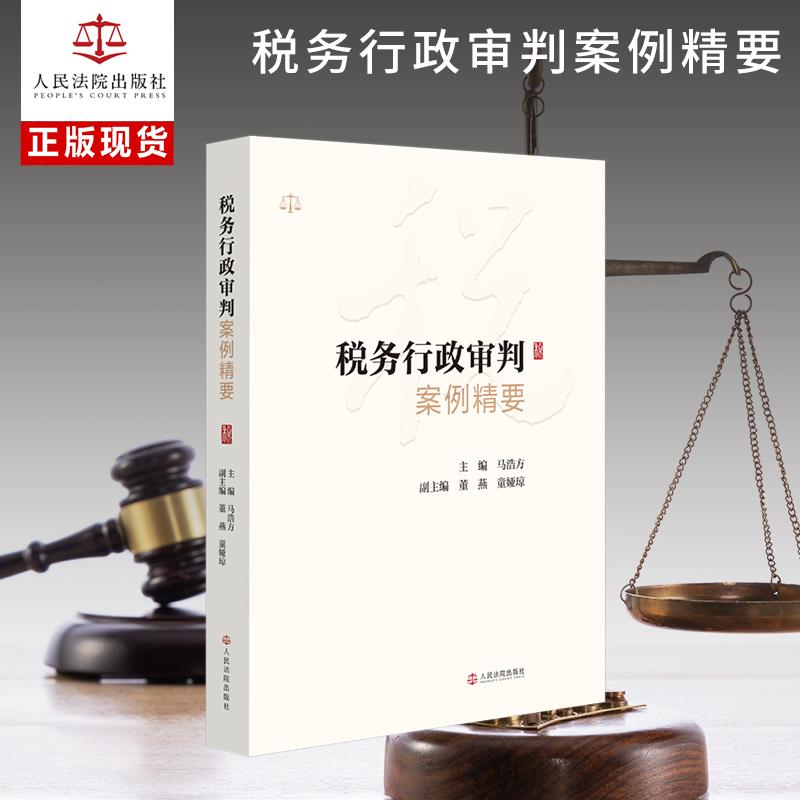 【可开票全新正版】税务行政审判案例精要马浩方人民法院出版社9787510948442