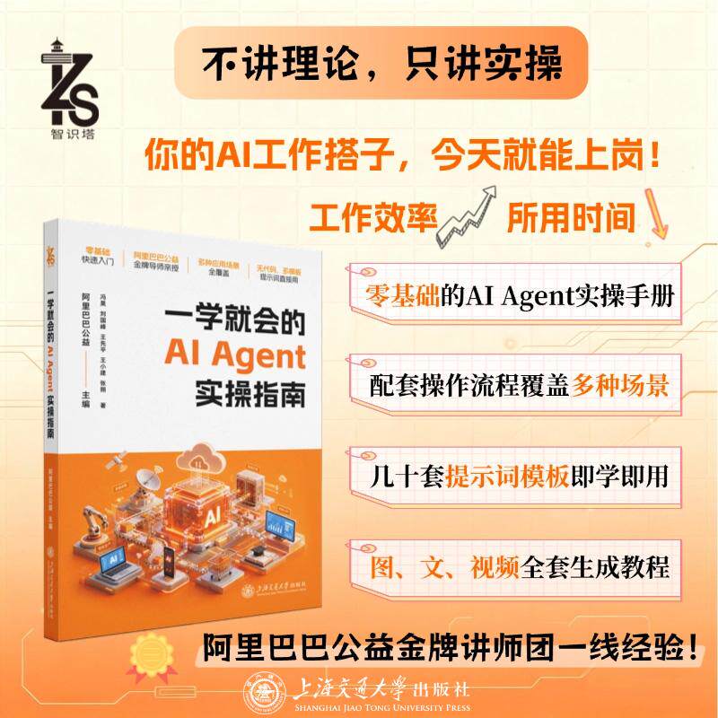 【可开票全新正版】一学就会的AI Agent实操指南 零基础快速入门配套标准操作流程提示词模板阿里巴巴公益金牌导师亲授97873133487