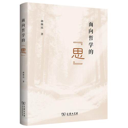 【可开票全新正版】面向哲学的“思”9787100261845郭继民2026-03-01商务印书馆