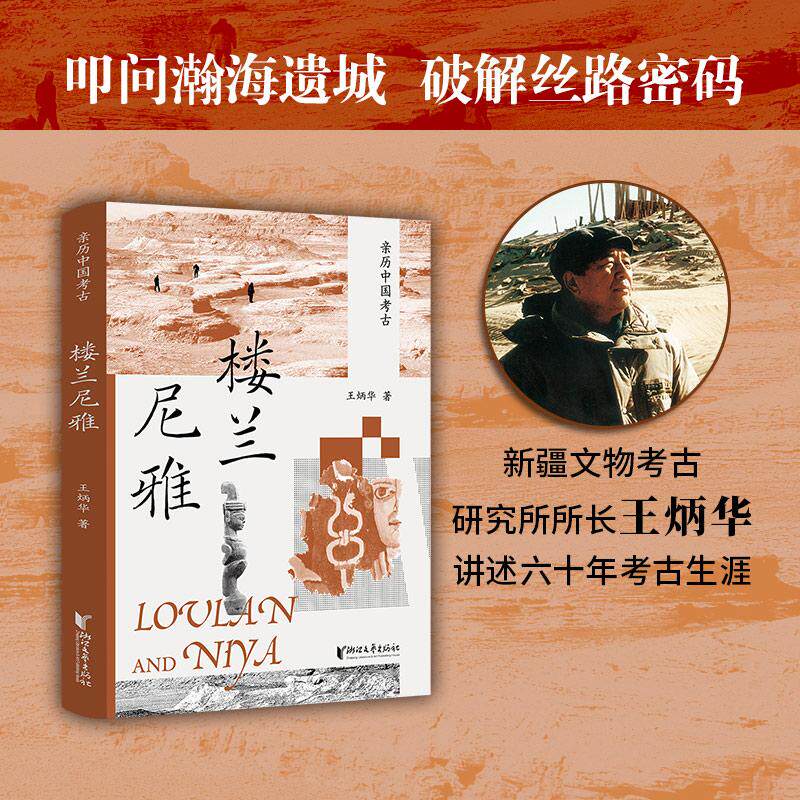 【可开票全新正版】楼兰尼雅 叩问瀚海遗城破解丝路密码 亲历中国考古系列9787533982614王炳华 著浙江文艺出版社2026-06-01