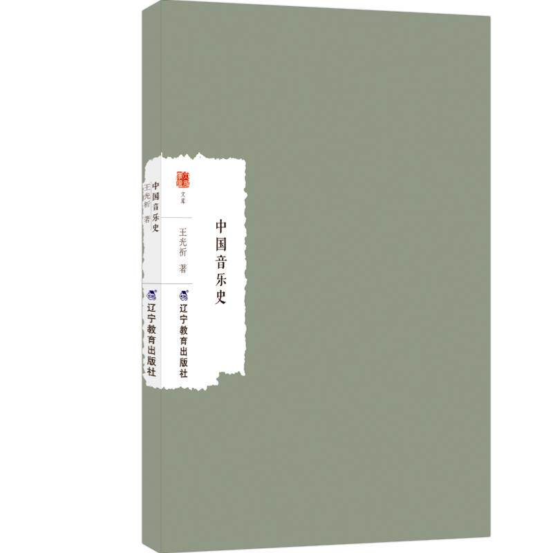 【可开票全新正版】中国音乐史9787554943656辽宁教育出版社王光祈2026-05-01