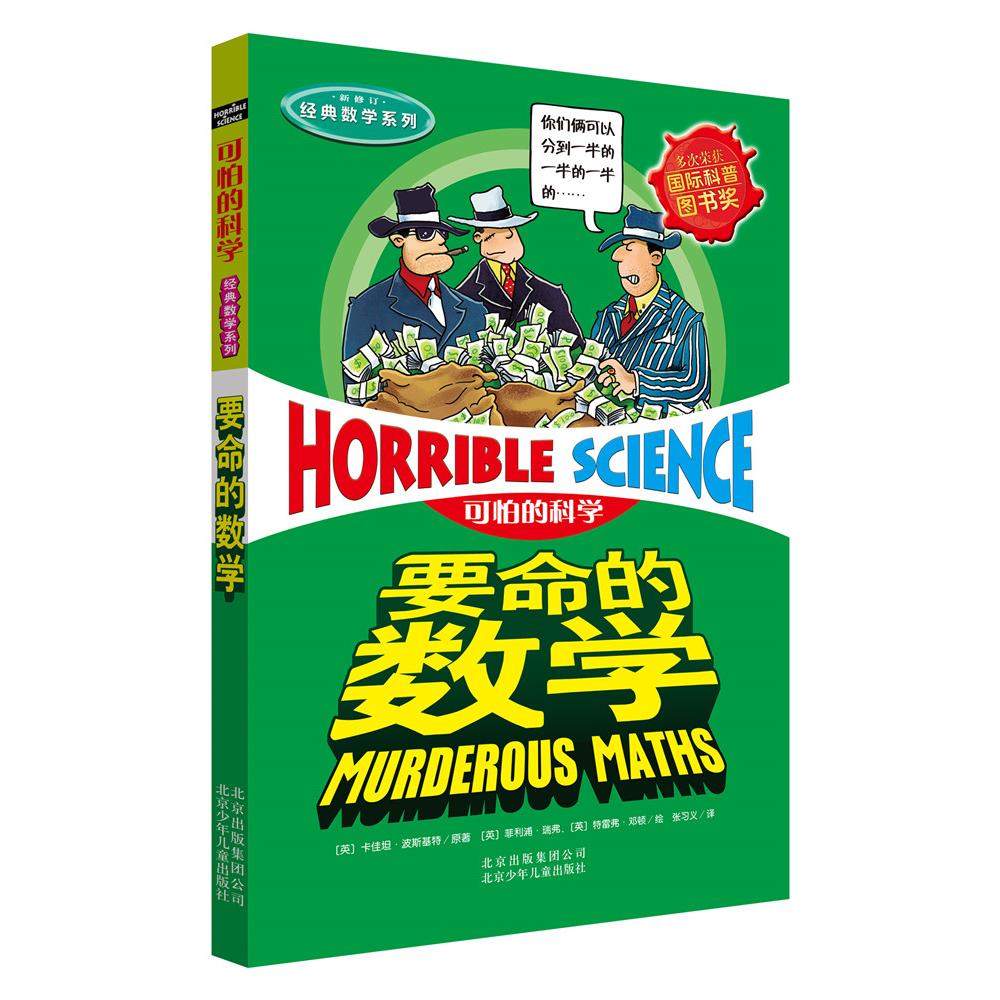 【可开票全新正版】可怕的科学 经典数学系列要命的数学北京少年儿童出版社英卡佳坦波斯基特著英飞利浦瑞弗绘 张习义译9787530123