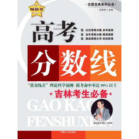 【可开票全新正版】高考分数线吉林考生必备王明祥2026-01-01内蒙古人民出版社9787204126071