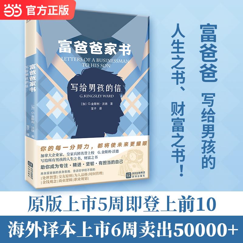 【可开票全新正版】富爸爸家书写给男孩的信 企业家 名誉上校G金斯利沃德写给男孩的人生之书 财富之书 当当自营2026-04-01深圳出