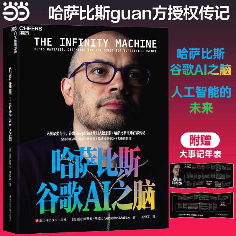【可开票全新正版】哈萨比斯谷歌AI之脑美塞巴斯蒂安马拉比2026-02-269787573922274浙江科学技术出版社