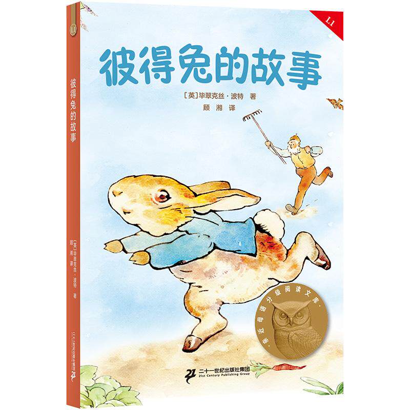 【可开票全新正版】彼得兔的故事 亲近母语一年级 科学分级 贴合孩子成长认知 当当自营图书2025-06-01二十一世纪出版社集团毕翠克