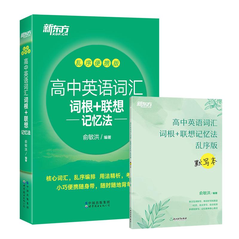 【可开票全新正版】新东方 高中英语词汇词根+联想记忆法 乱序便携版+默写本套装共2册 高考英语2021-09-019787572221477俞敏洪浙