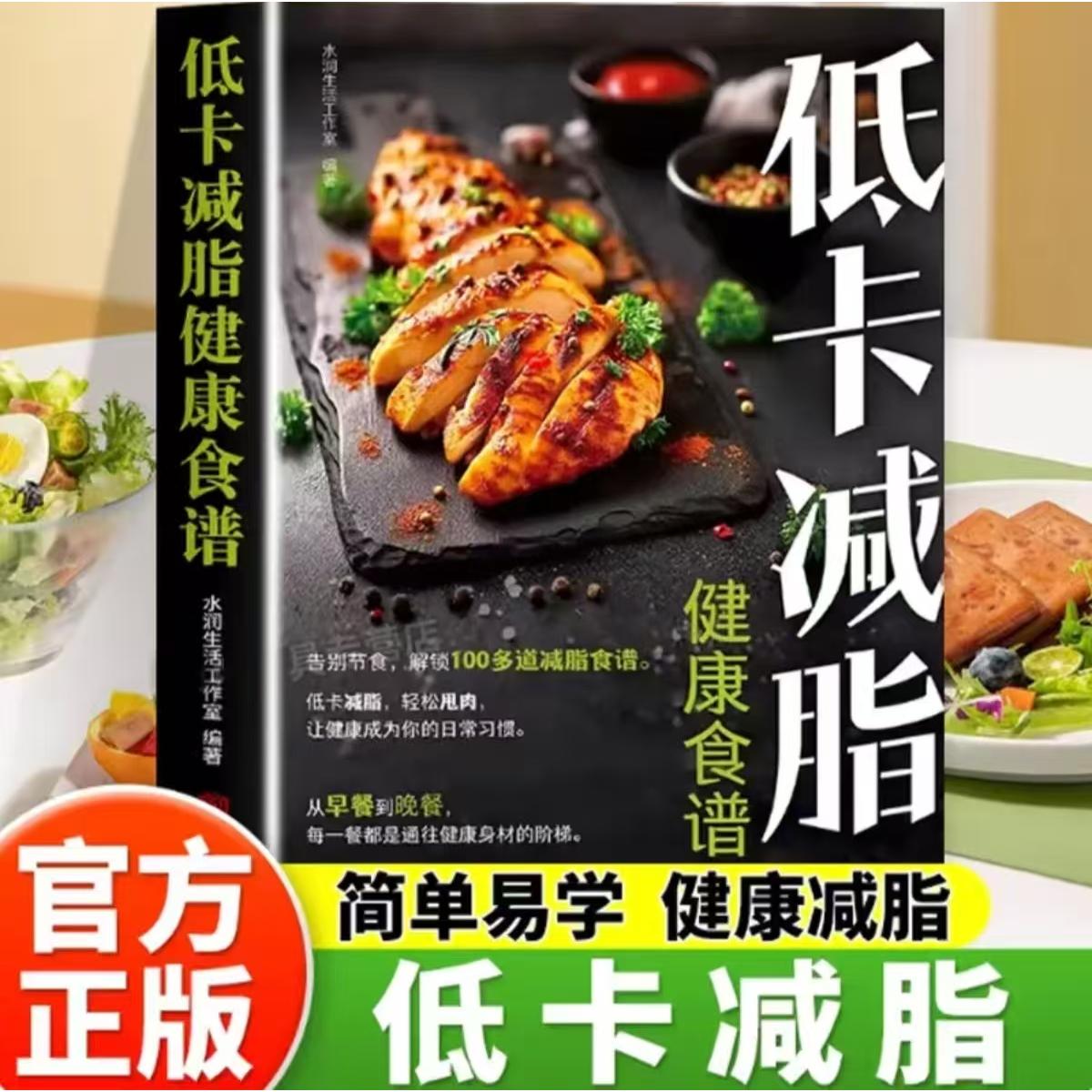 【可开票全新正版】低卡减脂健康食谱 科学减肥瘦身计划方法健康营养搭配三餐食谱菜谱9787568719520湘潭大学出版社