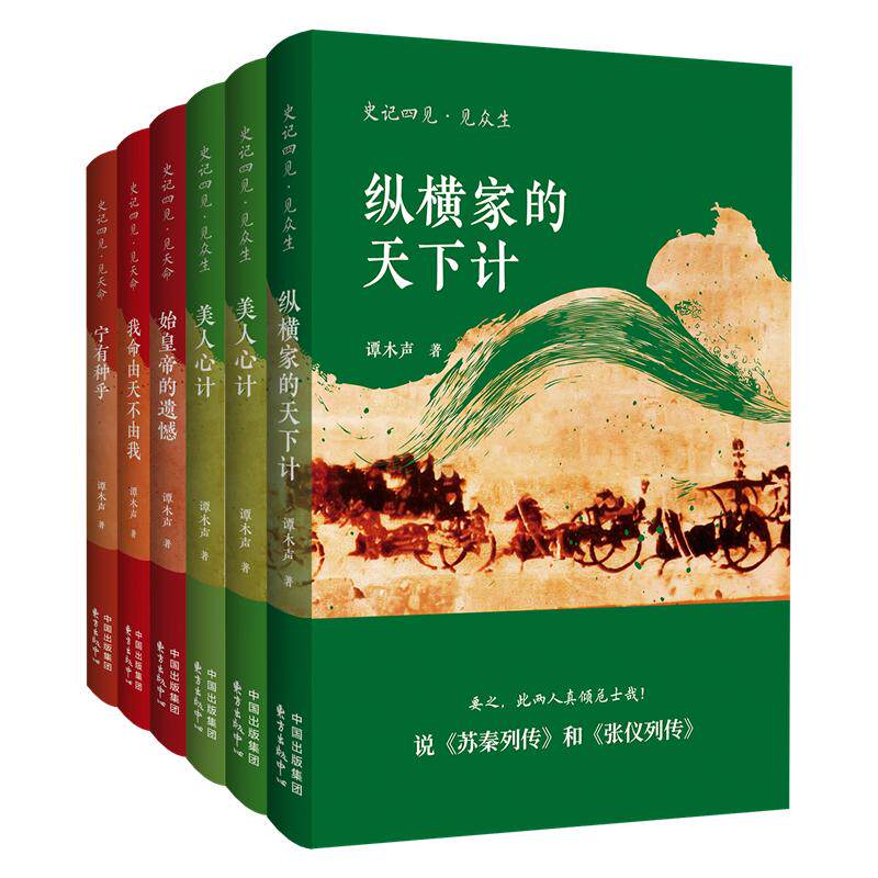 【可开票全新正版】史记四见(套装共6本)纵横家的天下计美人心计最早的江湖始皇帝的遗憾我命由天不由我宁有种乎2026-07-01东方