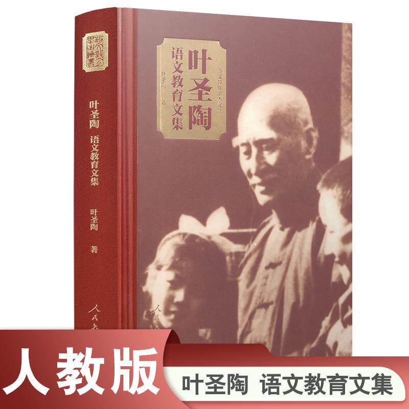 【可开票全新正版】叶圣陶语文教育文集人民教育出版社9787107373398