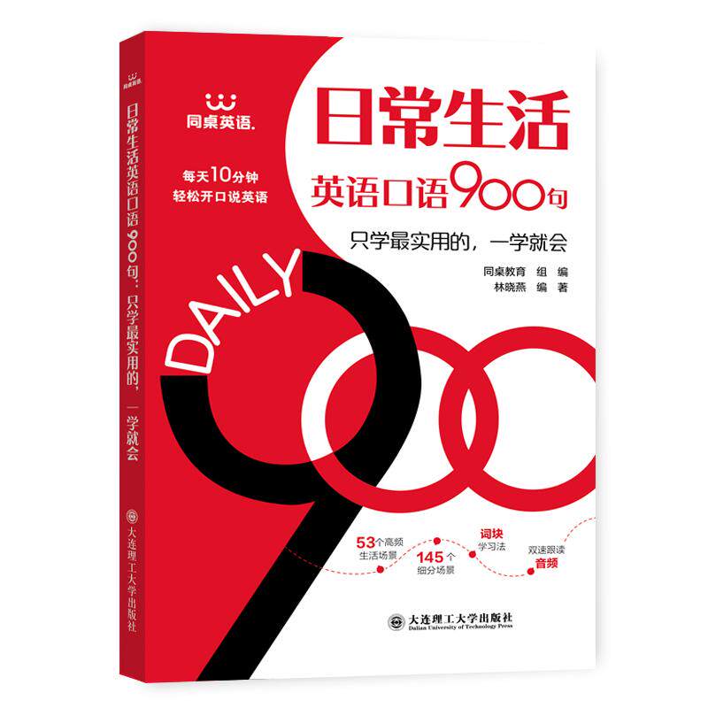 【可开票全新正版】日常生活英语口语900句同桌教育 林晓燕9787568564359大连理工大学出版社